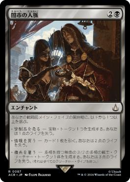 闇市の人脈/Black Market Connections [ACR][FOIL]