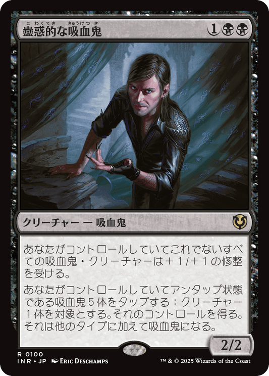 蟲惑的な吸血鬼/Captivating Vampire [INR][FOIL]