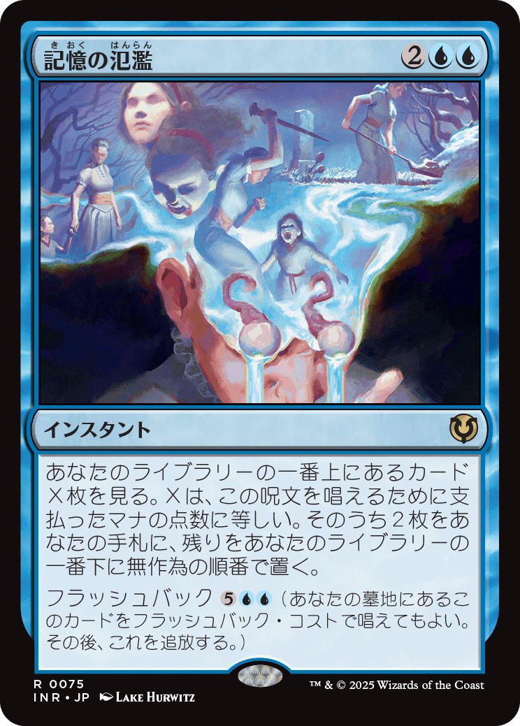 記憶の氾濫/Memory Deluge [INR][FOIL]