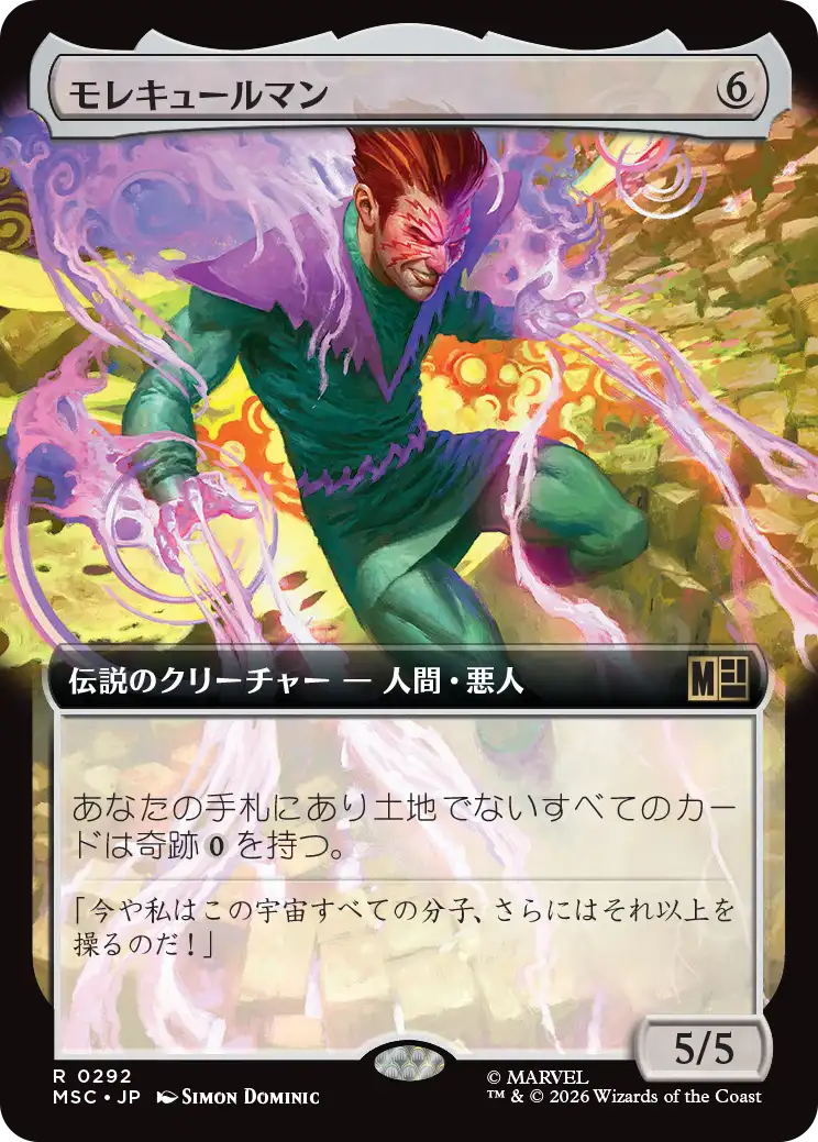 モレキュールマン/Molecule Man [MSC][拡張アート]