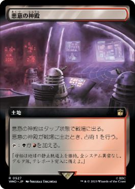 悪意の神殿/Temple of Malice [WHO-BF][拡張アート]