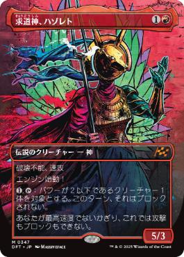 求道神、ハゾレト/Hazoret, Godseeker [DFT-BF][ボーダーレス]