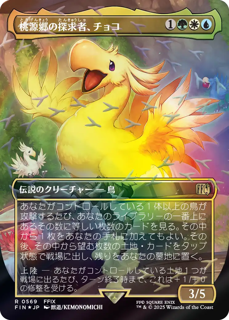 桃源郷の探求者、チョコ/Choco, Seeker of Paradise [FIN-BF][ボーダーレス][FOIL][チョコボトラック]