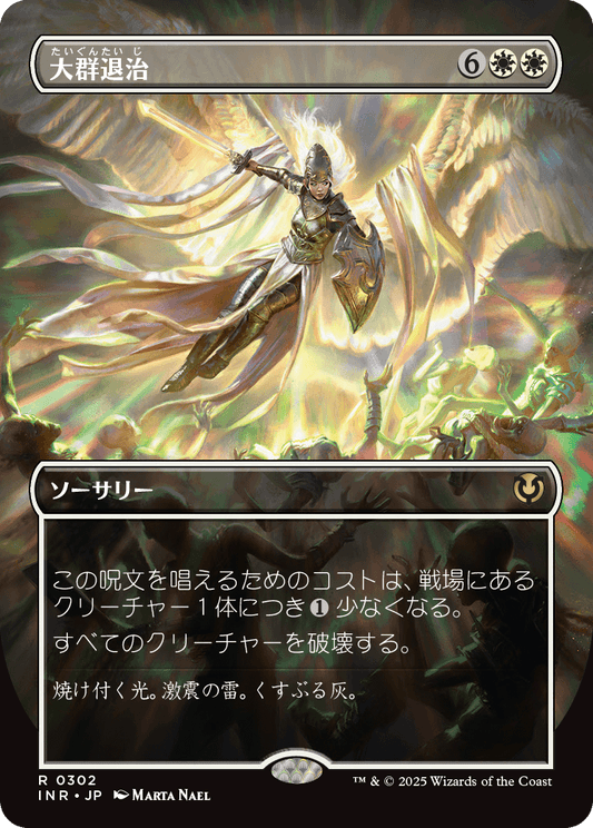 大群退治/Vanquish the Horde [INR-BF][ボーダーレス]