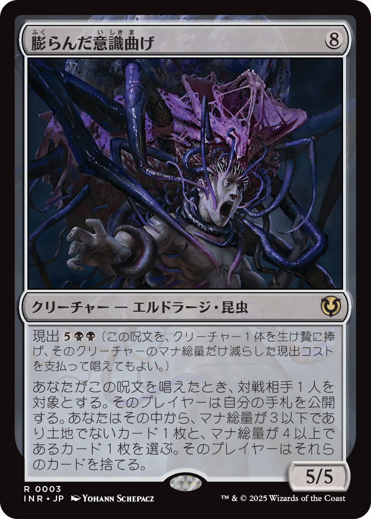 膨らんだ意識曲げ/Distended Mindbender [INR]