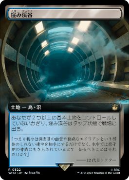 窪み渓谷/Sunken Hollow [WHO-BF][拡張アート]
