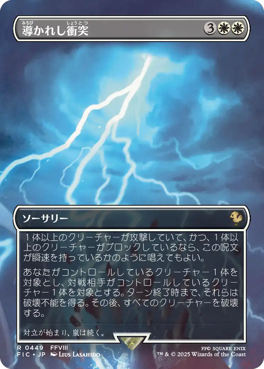 導かれし衝突/Fated Clash [FIC][ボーダーレス]