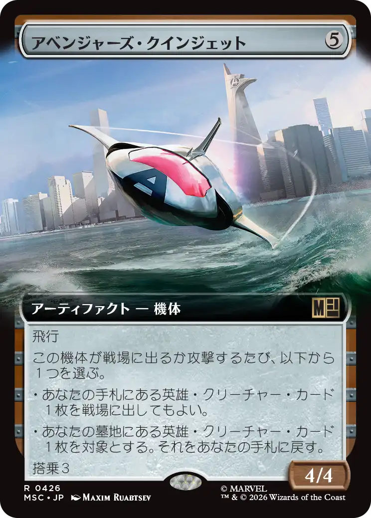 アベンジャーズ・クインジェット/Avengers Quinjet [MSC][拡張アート]