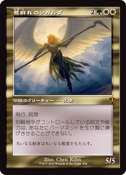 鷺群れのシガルダ/Sigarda, Host of Herons [INR-BF][旧枠][FOIL]