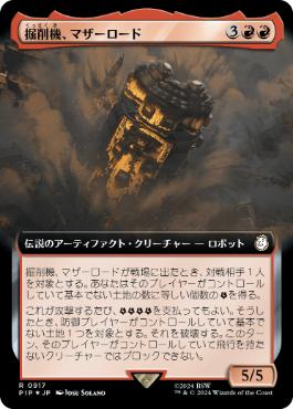 掘削機、マザーロード/The Motherlode, Excavator [PIP-BF][拡張アート][FOIL][サージ]