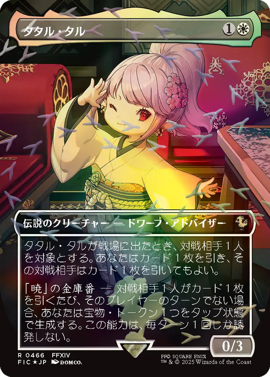 タタル・タル/Tataru Taru [FIC][ボーダーレス][FOIL][チョコボトラック]