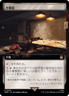 作戦室/War Room [WHO-BF][拡張アート]