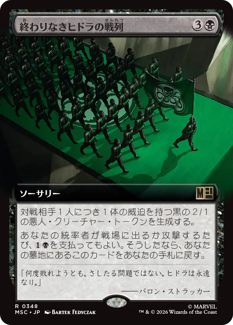 終わりなきヒドラの戦列/Endless Ranks of HYDRA [MSC][拡張アート]