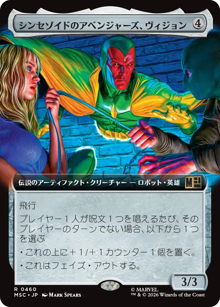 シンセゾイドのアベンジャーズ、ヴィジョン/Vision, Synthezoid Avenger [MSC][拡張アート]