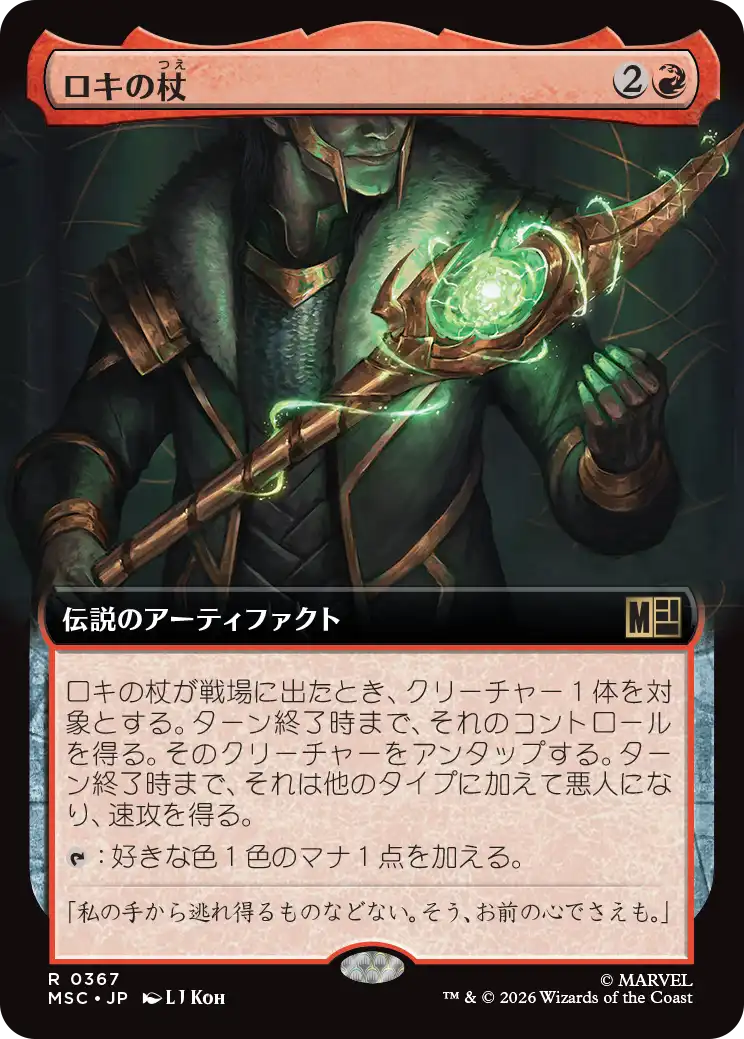 ロキの杖/Loki's Scepter [MSC][拡張アート]