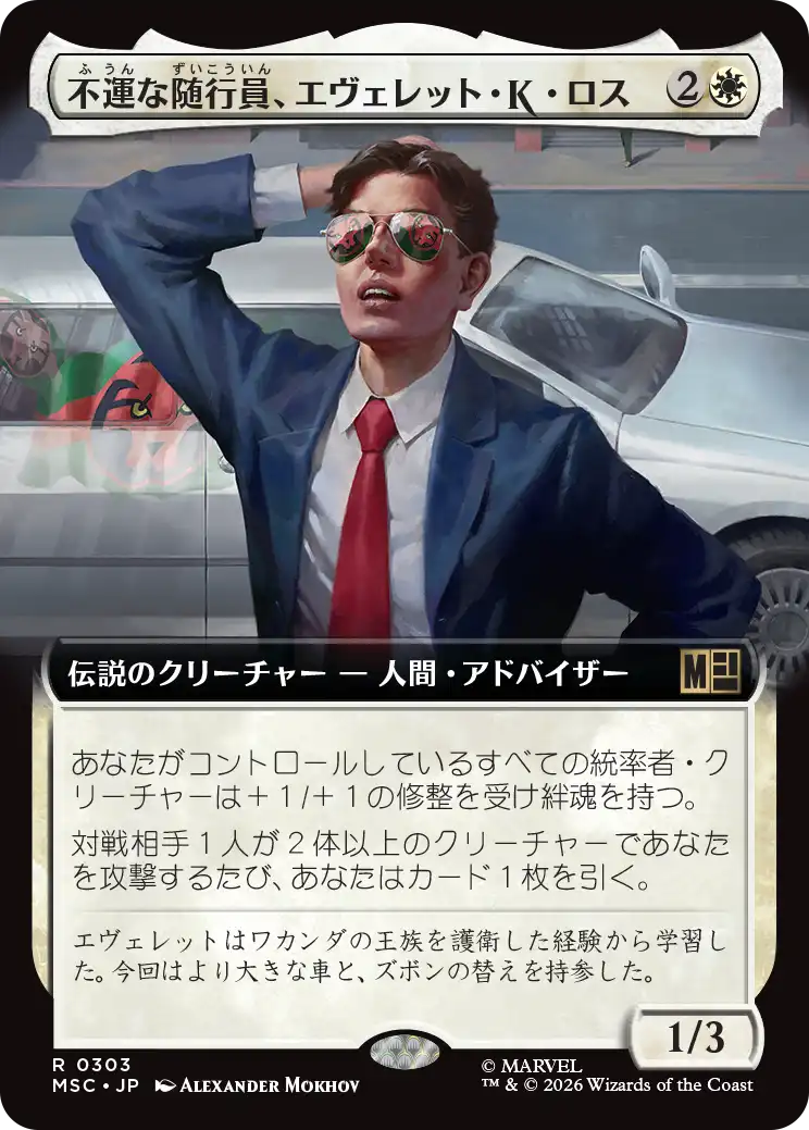 不運な随行員、エヴェレット・K・ロス/Everett K. Ross, Hapless Attaché [MSC][拡張アート]