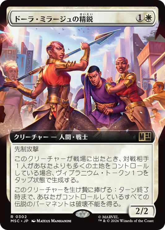 ドーラ・ミラージュの精鋭/Dora Milaje Elite [MSC][拡張アート]