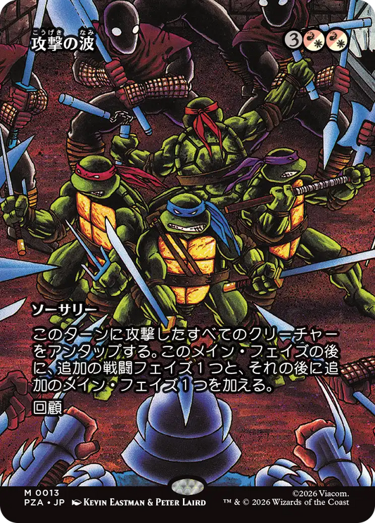 攻撃の波/Waves of Aggression [PZA][ボーダーレス][FOIL]