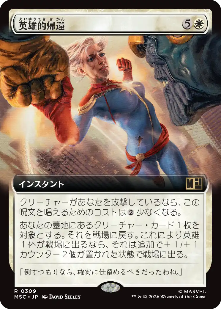 英雄的帰還/Heroic Return [MSC][拡張アート]