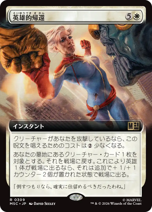 英雄的帰還/Heroic Return [MSC][拡張アート]