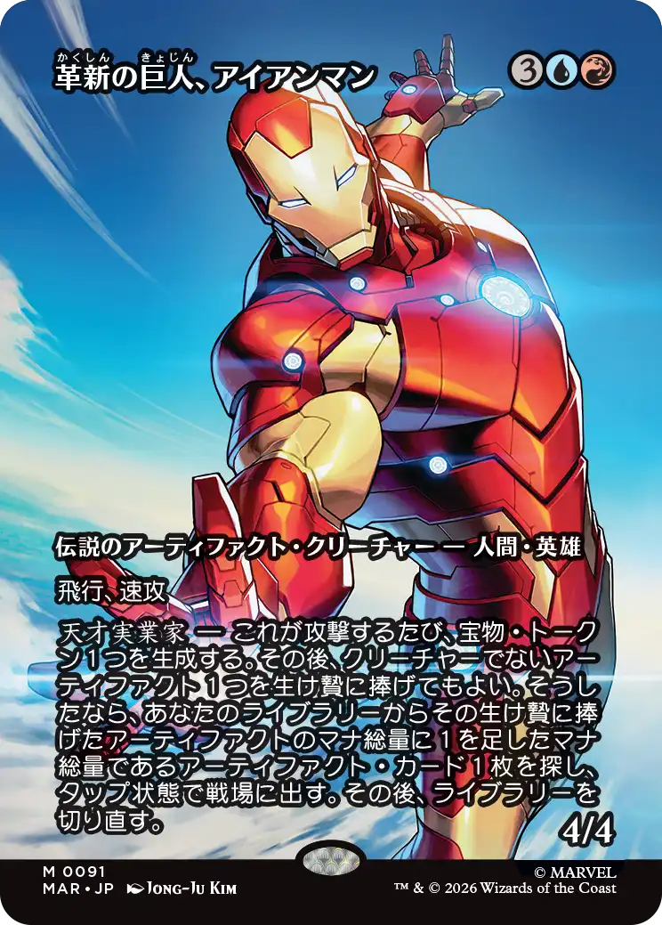 革新の巨人、アイアンマン/Iron Man, Titan of Innovation [MAR][FOIL]