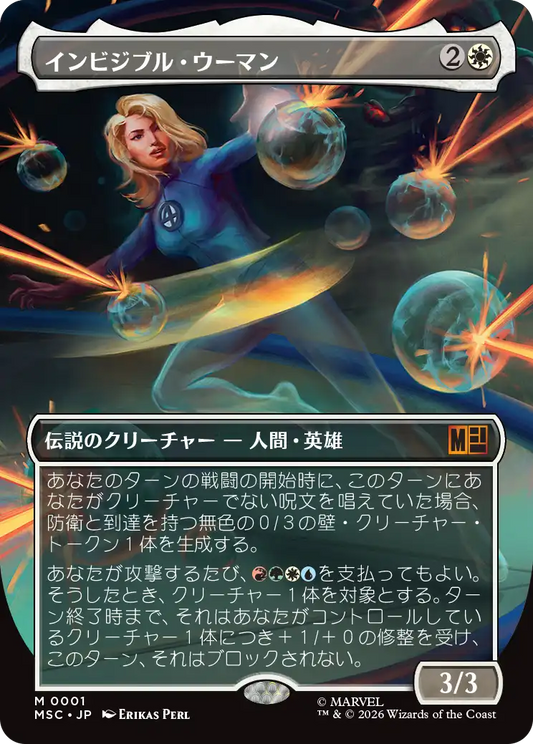 インビジブル・ウーマン/Invisible Woman [MSC][ボーダーレス]