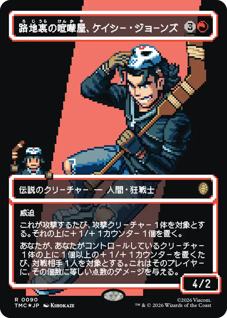 路地裏の喧嘩屋、ケイシー・ジョーンズ/Casey Jones, Back Alley Brute(090) [TMC][ボーダーレス][FOIL][サージ]