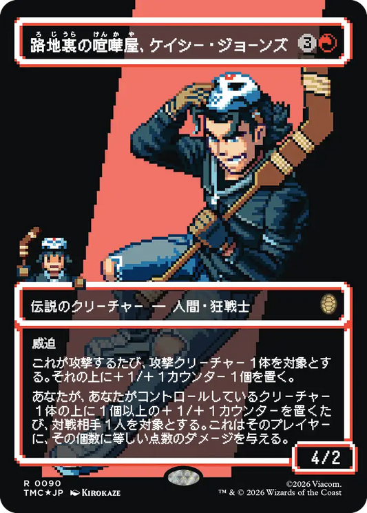 路地裏の喧嘩屋、ケイシー・ジョーンズ/Casey Jones, Back Alley Brute(090) [TMC][ボーダーレス][FOIL][サージ]