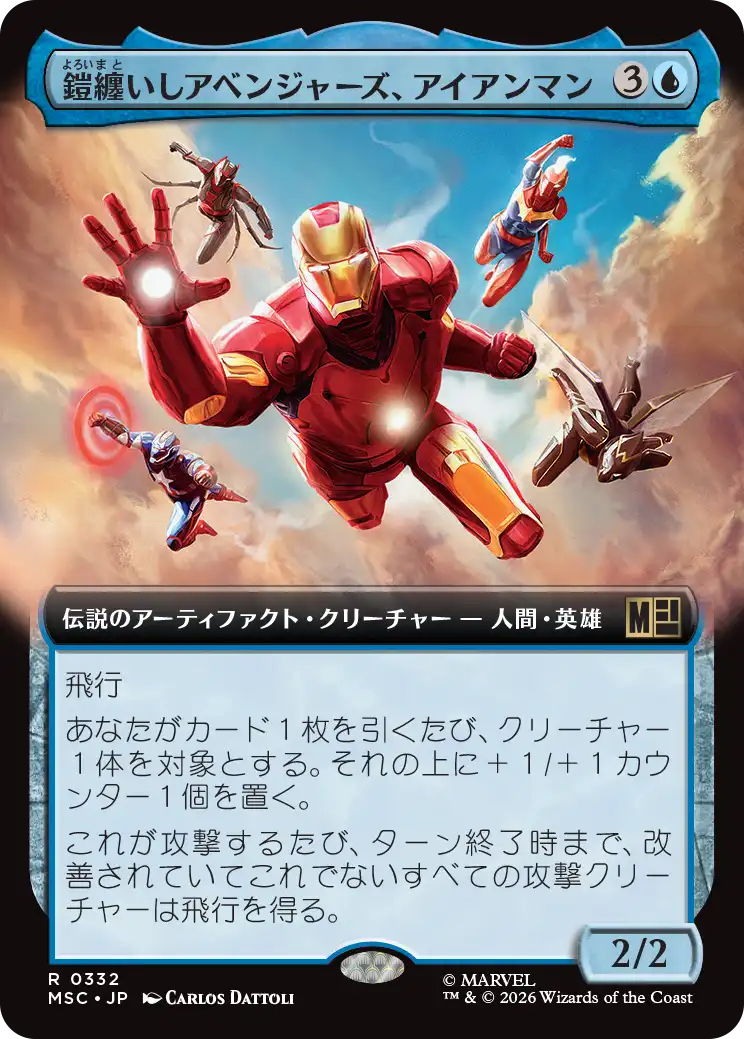 鎧纏いしアベンジャーズ、アイアンマン/Iron Man, Armored Avenger [MSC][拡張アート]