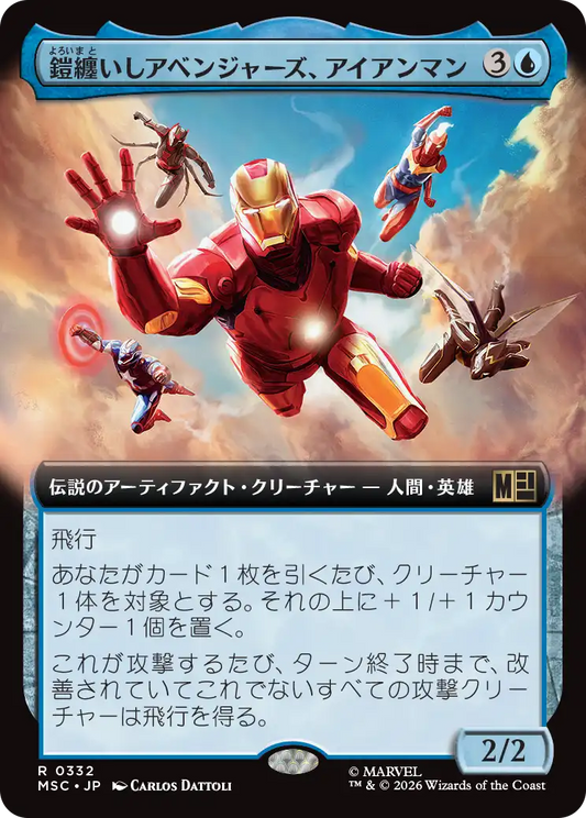 鎧纏いしアベンジャーズ、アイアンマン/Iron Man, Armored Avenger [MSC][拡張アート]