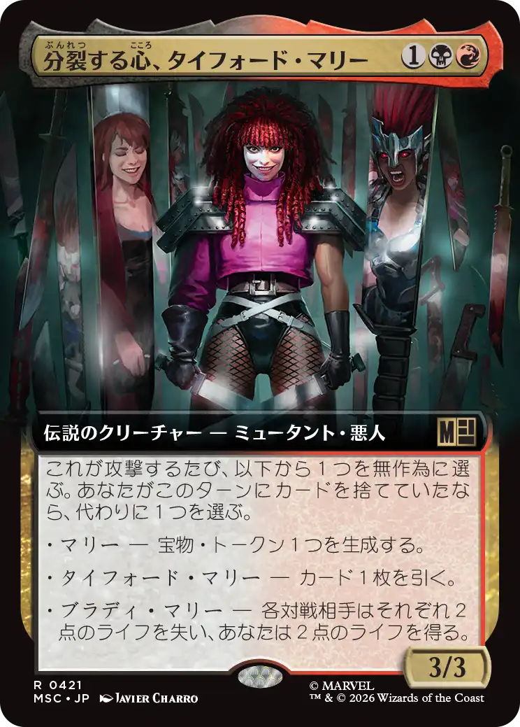 分裂する心、タイフォード・マリー/Typhoid Mary, Fractured [MSC][拡張アート]