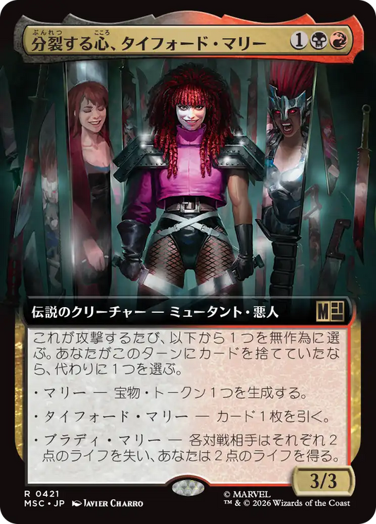 分裂する心、タイフォード・マリー/Typhoid Mary, Fractured [MSC][拡張アート]