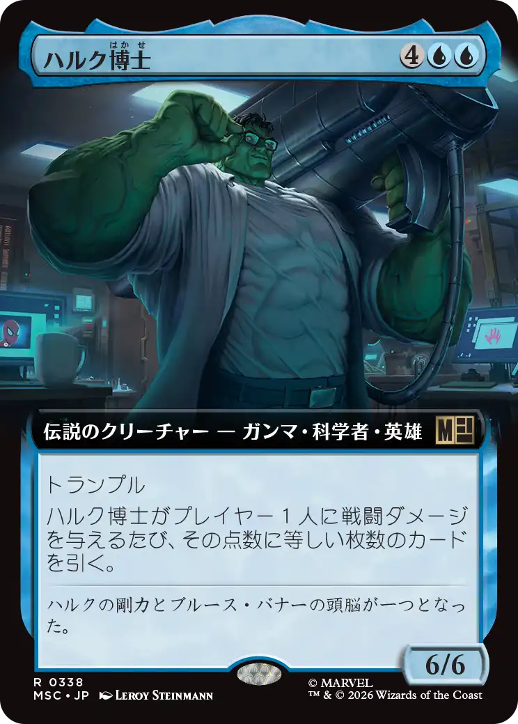 ハルク博士/Professor Hulk [MSC][拡張アート]