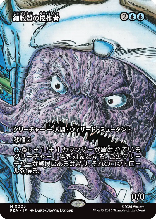 細胞質の操作者/Cytoplast Manipulator [PZA][ボーダーレス]