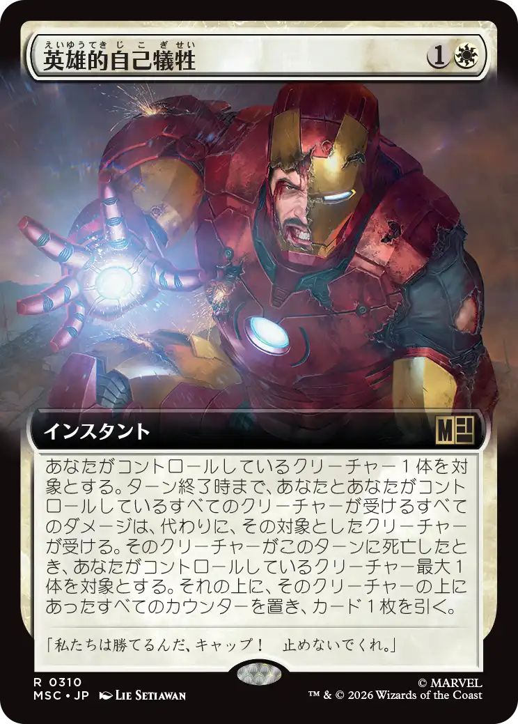 英雄的自己犠牲/Heroic Sacrifice [MSC][拡張アート]