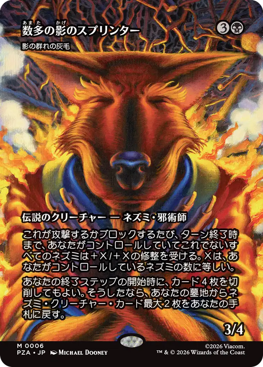 数多の影のスプリンター/Sprinter of the Shadow《影の群れの灰毛/Ashcoat of the Shadow Swarm》 [PZA][ボーダーレス][FOIL]