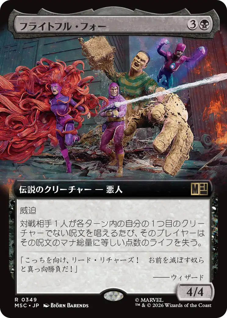 フライトフル・フォー/The Frightful Four [MSC][拡張アート]