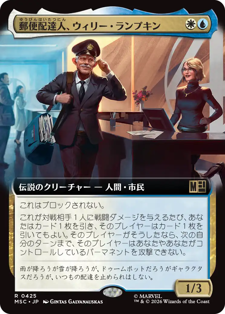 郵便配達人、ウィリー・ランプキン/Willie Lumpkin, Postman [MSC][拡張アート]