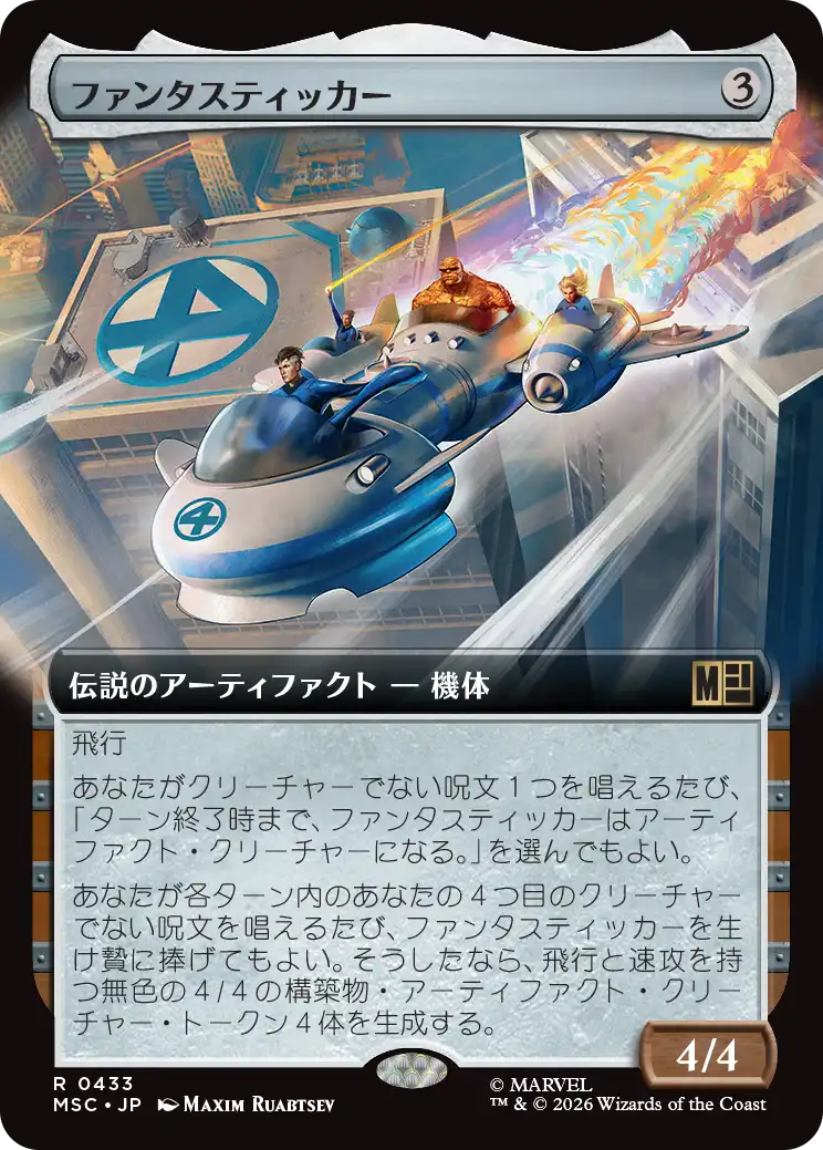 ファンタスティッカー/The Fantasticar [MSC][拡張アート]