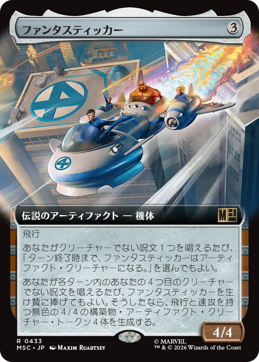 ファンタスティッカー/The Fantasticar [MSC][拡張アート]