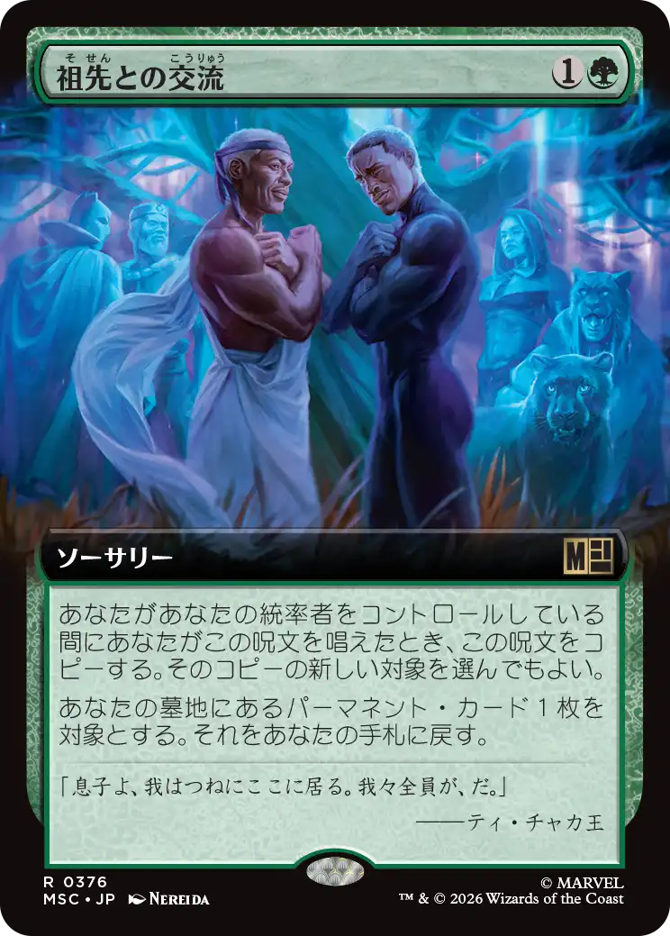 祖先との交流/Ancestral Communion [MSC][拡張アート]