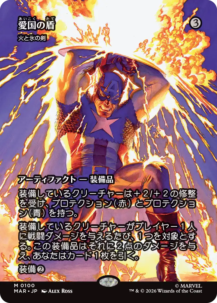愛国の盾/Patriotic Shield《火と氷の剣/Sword of Fire and Ice》 [MAR]