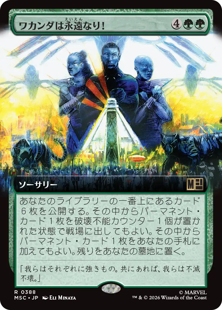 ワカンダは永遠なり！/Wakanda Forever! [MSC][拡張アート]
