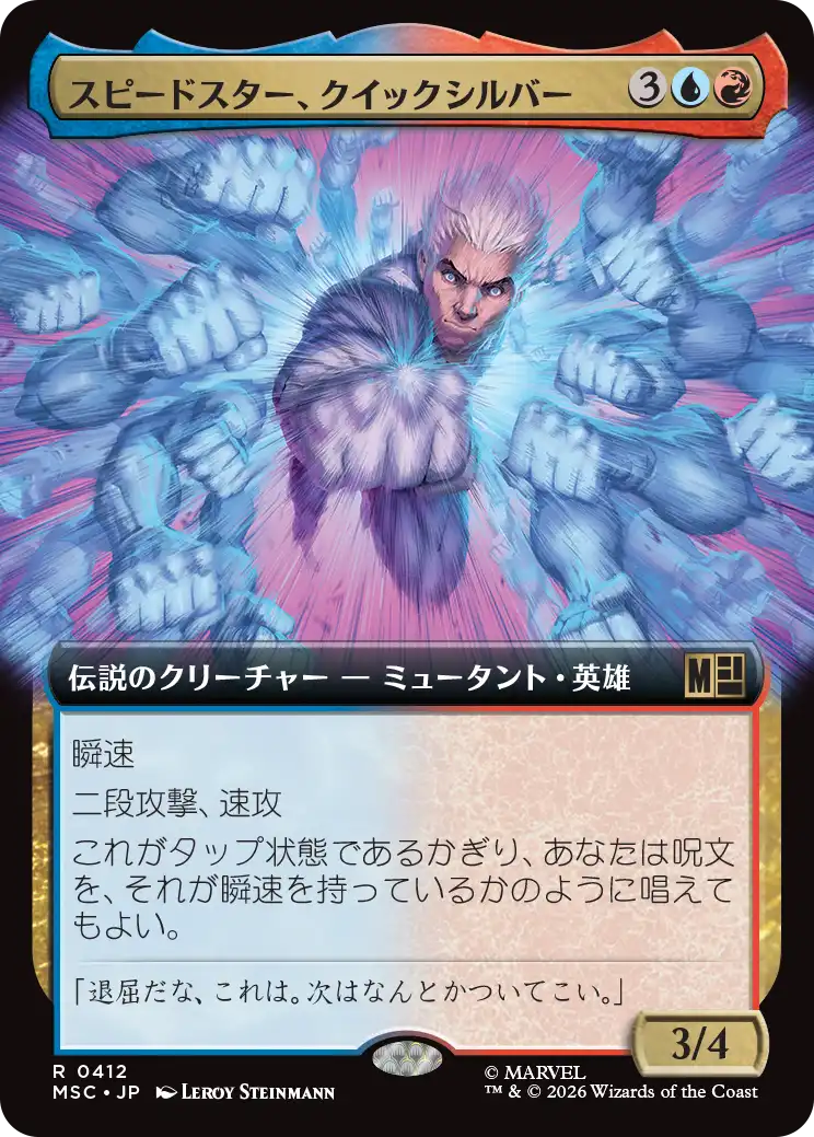 スピードスター、クイックシルバー/Quicksilver, Speedster [MSC][拡張アート]