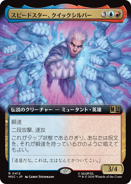 スピードスター、クイックシルバー/Quicksilver, Speedster [MSC][拡張アート]
