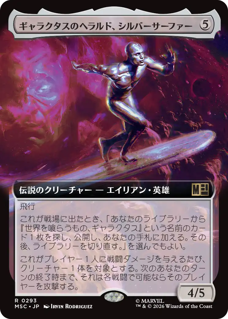 ギャラクタスのヘラルド、シルバーサーファー/Silver Surfer, Galactus's Herald [MSC][拡張アート]