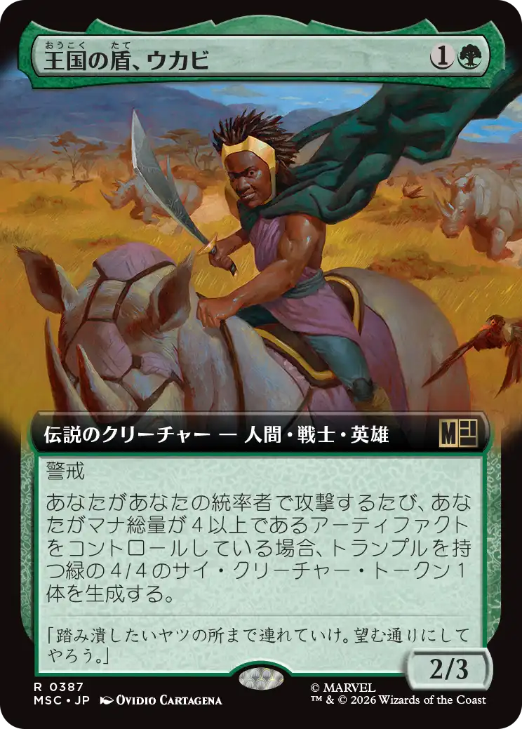 王国の盾、ウカビ/W'Kabi, Shield of the Nation [MSC][拡張アート]
