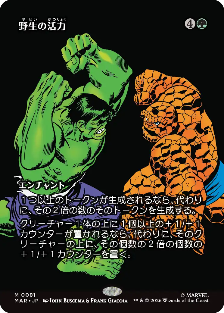 野生の活力/Primal Vigor [MAR][FOIL]