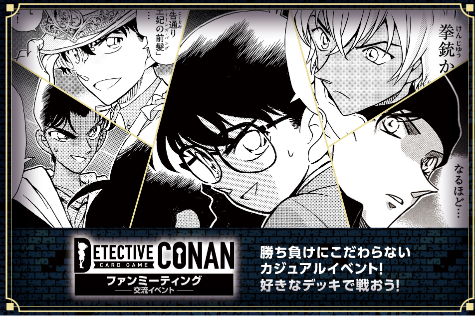 コナンファンミーティング　あるかな？ イベント参加券  [2025/1/28(火) 19:30スタート]