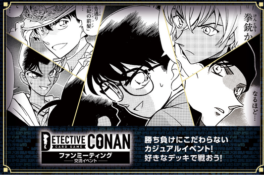 コナンファンミーティング あるかな？ イベント参加券  [2024/12/17(火) 19:30スタート]